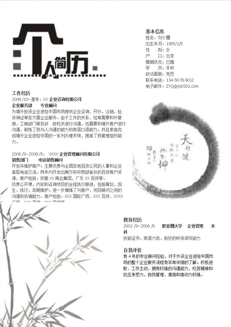 6768_企业管理专业简历模板  - 猎头顾问简历模板